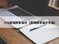 玉林178游戏网页设计（游戏网页设计作品）
