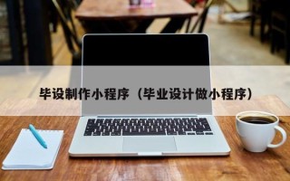 玉林毕设制作小程序（毕业设计做小程序）