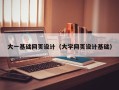 玉林大一基础网页设计（大学网页设计基础）