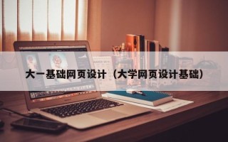 玉林大一基础网页设计（大学网页设计基础）