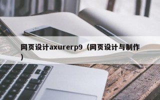 玉林网页设计axurerp9（网页设计与制作）