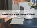 玉林相册制作视频小程序（用相册制作视频）