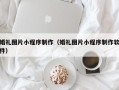 玉林婚礼图片小程序制作（婚礼图片小程序制作软件）