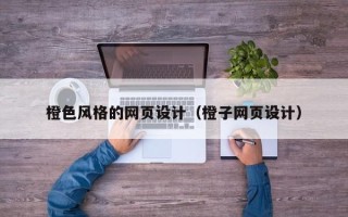 玉林橙色风格的网页设计（橙子网页设计）