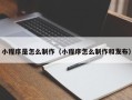 玉林小程序是怎么制作（小程序怎么制作和发布）
