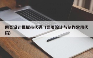 玉林网页设计模板带代码（网页设计与制作常用代码）