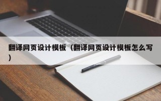 玉林翻译网页设计模板（翻译网页设计模板怎么写）